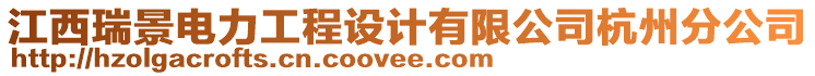 江西瑞景電力工程設(shè)計(jì)有限公司杭州分公司