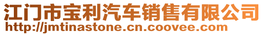 江門市寶利汽車銷售有限公司