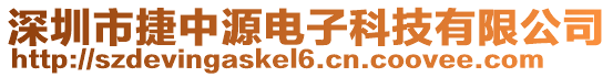 深圳市捷中源電子科技有限公司