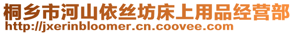 桐鄉市河山依絲坊床上用品經營部