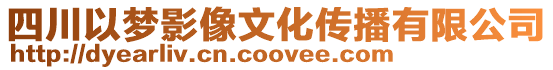 四川以夢影像文化傳播有限公司
