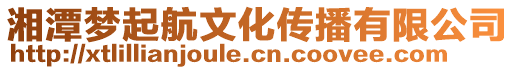 湘潭夢起航文化傳播有限公司