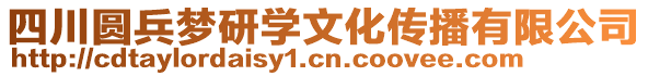 四川圓兵夢研學(xué)文化傳播有限公司