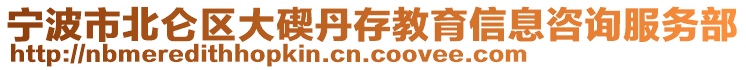 寧波市北侖區(qū)大碶丹存教育信息咨詢服務部