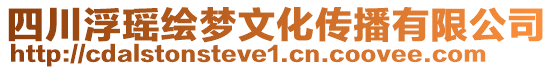 四川浮瑤繪夢文化傳播有限公司