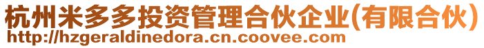 杭州米多多投資管理合伙企業(有限合伙)