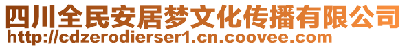 四川全民安居夢文化傳播有限公司