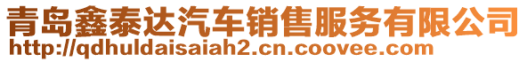 青島鑫泰達(dá)汽車(chē)銷(xiāo)售服務(wù)有限公司