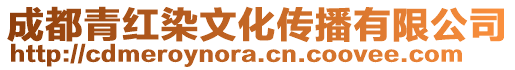 成都青紅染文化傳播有限公司