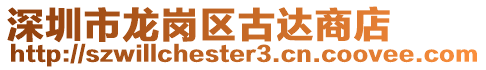 深圳市龍崗區古達商店
