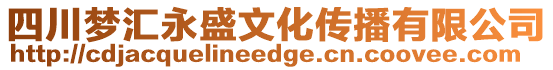 四川夢匯永盛文化傳播有限公司
