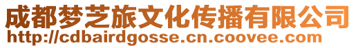 成都夢芝旅文化傳播有限公司