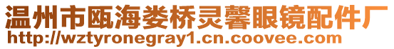 溫州市甌海婁橋靈馨眼鏡配件廠