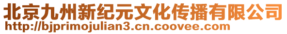 北京九州新紀(jì)元文化傳播有限公司