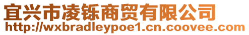宜興市凌鑠商貿(mào)有限公司