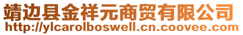 靖邊縣金祥元商貿(mào)有限公司