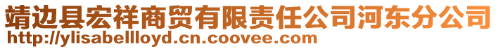 靖邊縣宏祥商貿有限責任公司河東分公司