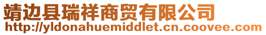 靖邊縣瑞祥商貿有限公司