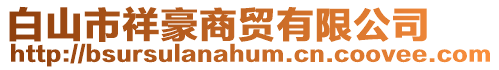 白山市祥豪商貿有限公司