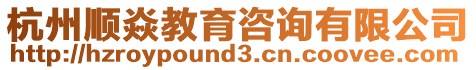 杭州順焱教育咨詢有限公司