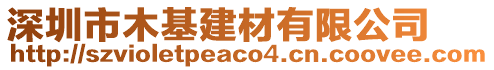 深圳市木基建材有限公司