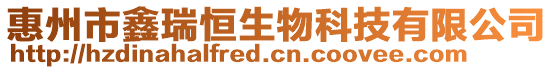 惠州市鑫瑞恒生物科技有限公司