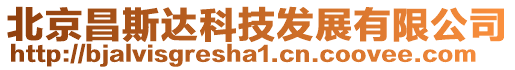 北京昌斯達(dá)科技發(fā)展有限公司