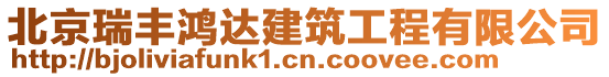 北京瑞豐鴻達建筑工程有限公司