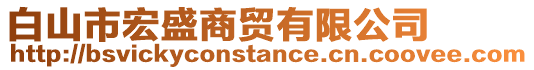 白山市宏盛商貿有限公司