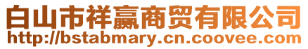 白山市祥贏商貿有限公司