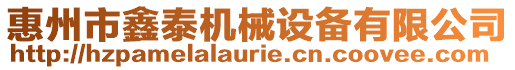 惠州市鑫泰機械設備有限公司