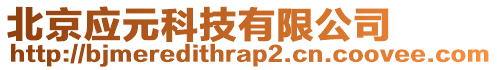 北京應(yīng)元科技有限公司