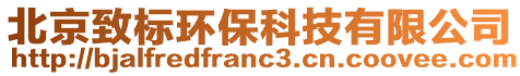 北京致標(biāo)環(huán)保科技有限公司