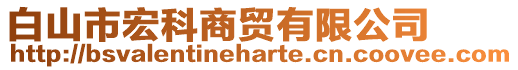 白山市宏科商貿(mào)有限公司