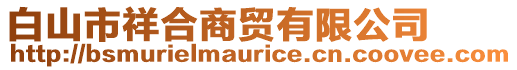 白山市祥合商貿有限公司