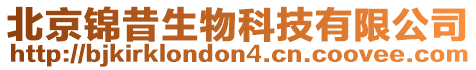 北京錦昔生物科技有限公司