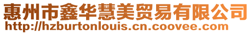 惠州市鑫華慧美貿易有限公司