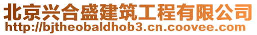 北京興合盛建筑工程有限公司