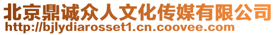 北京鼎誠眾人文化傳媒有限公司