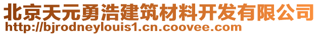 北京天元勇浩建筑材料開發(fā)有限公司