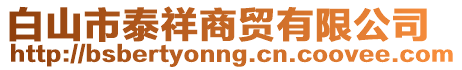 白山市泰祥商貿有限公司