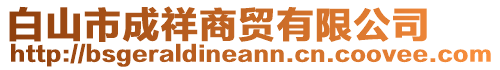 白山市成祥商貿(mào)有限公司