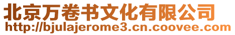 北京萬卷書文化有限公司