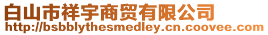 白山市祥宇商貿(mào)有限公司