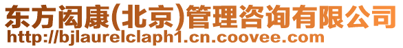 東方閎康(北京)管理咨詢(xún)有限公司