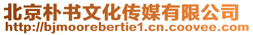 北京樸書文化傳媒有限公司