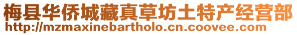 梅縣華僑城藏真草坊土特產經營部