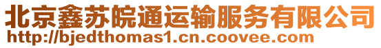 北京鑫蘇皖通運(yùn)輸服務(wù)有限公司