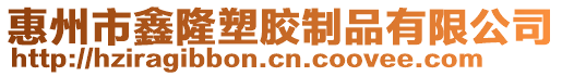 惠州市鑫隆塑膠制品有限公司