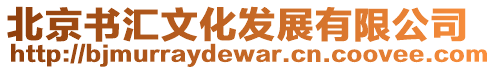 北京書匯文化發展有限公司